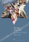 Иосиф Опатошу - В польских лесах