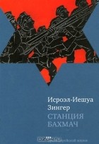 Исроэл-Иешуа Зингер - Станция Бахмач (сборник)
