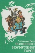 Волшебник Изумрудного города