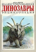 Дугал Диксон - Динозавры. Иллюстрированная энциклопедия