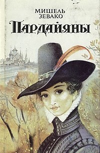 Пардайяны. Книга 3. Фоста.