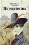 Мишель Зевако - Пардайяны. Книга 3. Фоста.