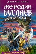 Дмитрий Емец - Мефодий Буслаев. Билет на Лысую Гору