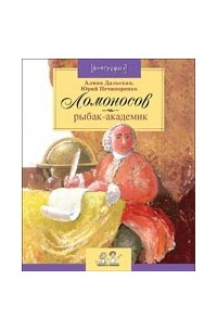Ломоносов: рыбак-академик