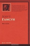 Кнут Гамсун - Мистерии