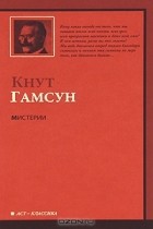 Кнут Гамсун - Мистерии