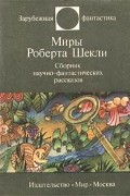 Миры Роберта Шекли