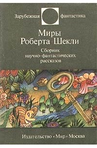 Роберт Шекли - Миры Роберта Шекли (сборник)