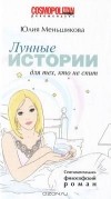 Юлия Меньшикова - Лунные истории для тех, кто не спит