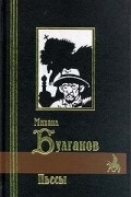 Пьесы