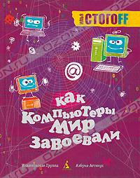 Илья Стогоff - Как компьютеры мир завоевали