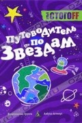 Илья Стогоff - Путеводитель по звездам