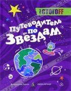 Илья Стогоff - Путеводитель по звездам