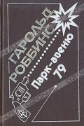 Парк-авеню, 79. Куда ушла любовь