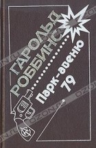 Гарольд Роббинс - Парк-авеню, 79. Куда ушла любовь