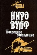 Ниро Вульф. Последнее совпадение