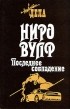 Роберт Голдсборо - Ниро Вульф. Последнее совпадение