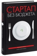 Стартап без бюджета