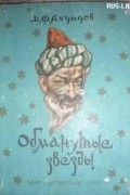 Мирза Фатали Ахундов - Обманутые звезды