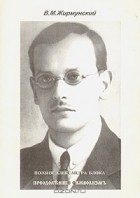 В. М. Жирмунский - Поэзия Александра Блока
