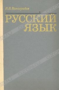В. В. Виноградов - Русский язык