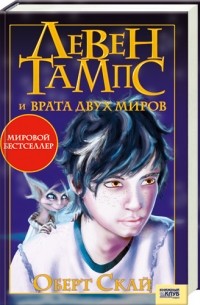 Левен Тампс и врата двух миров