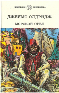 Джеймс Олдридж - Морской орел