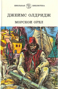 Джеймс Олдридж - Морской орел