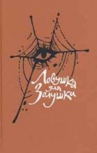  - Ловушка для Золушки (сборник)