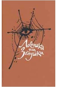 Ловушка для Золушки