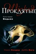  - Проклятые. Книга 1. Ведьма