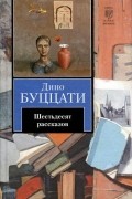 Дино Буццати - Шестьдесят рассказов (сборник)
