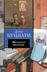 Дино Буццати - Шестьдесят рассказов (сборник)