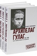Архипелаг ГУЛАГ. 1918-1956. Опыт художественного исследования (комплект из 3 книг)