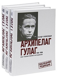 Александр Солженицын - Архипелаг ГУЛАГ. 1918-1956. Опыт художественного исследования (комплект из 3 книг)