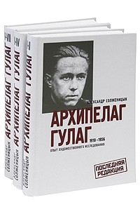 Александр Солженицын - Архипелаг ГУЛАГ. 1918-1956. Опыт художественного исследования (комплект из 3 книг)