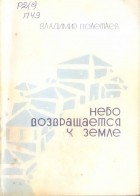 Владимир Полетаев - Небо возвращается к земле