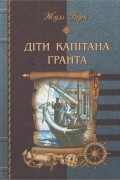 Жуль Верн - Діти капітана Гранта