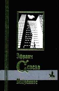 Эфраим Севела - Эфраим Севела. Избранное (сборник)