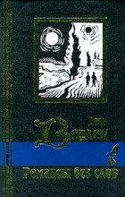 Поль Верлен - Романсы без слов