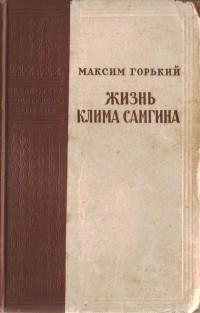 Максим Горький - Жизнь Клима Самгина (Сорок лет). Часть первая