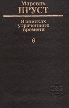 Марсель Пруст - В поисках утраченного времени. В шести томах. Том 6. Беглянка