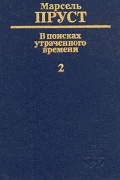 Марсель Пруст - В поисках утраченного времени. В шести томах. Том 2. Под сенью девушек в цвету