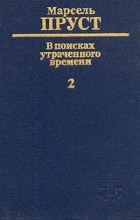 Марсель Пруст - В поисках утраченного времени. В шести томах. Том 2. Под сенью девушек в цвету