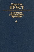 В поисках утраченного времени. В шести томах. Том 4. Содом и Гоморра