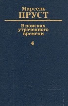 Марсель Пруст - В поисках утраченного времени. В шести томах. Том 4. Содом и Гоморра