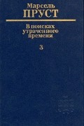 Марсель Пруст - В поисках утраченного времени. В шести томах. Том 3. У Германтов