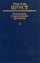 Марсель Пруст - В поисках утраченного времени. В шести томах. Том 3. У Германтов