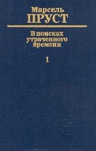 Марсель Пруст - В поисках утраченного времени. В шести томах. Том 1. По направлению к Свану