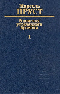 Марсель Пруст - В поисках утраченного времени. В шести томах. Том 1. По направлению к Свану